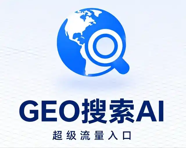 绵竹市做GEO精准推广，才是本地获客的长效流量底牌